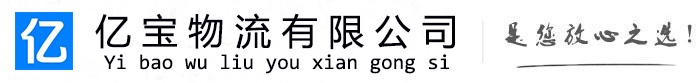 堆龙德庆亿宝物流运输公司